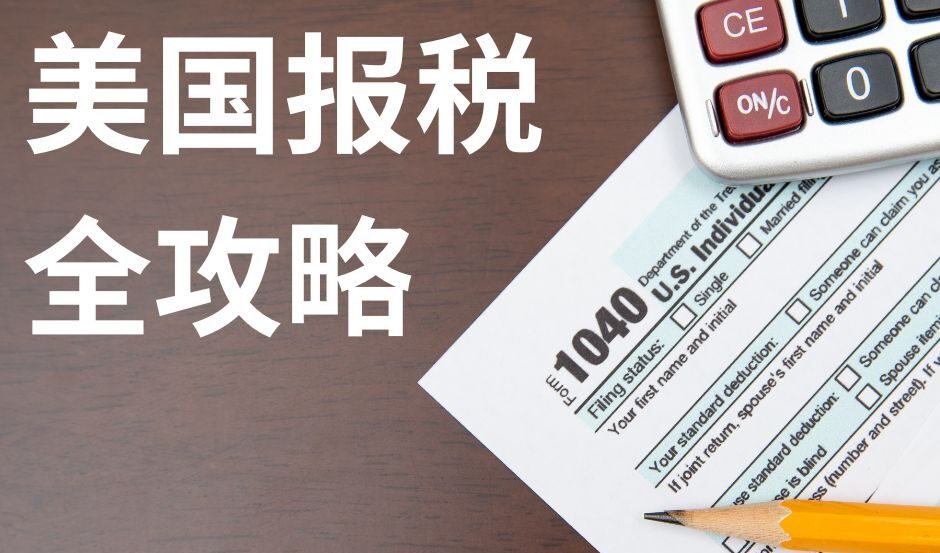 美国报税攻略 【2025最新】 - Yun Taxes 云报税