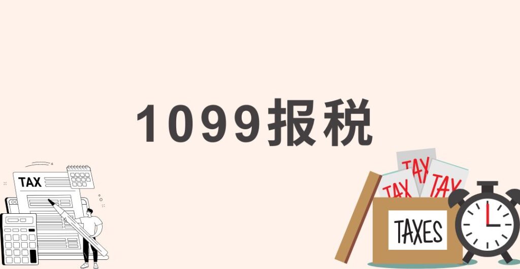 1099表格