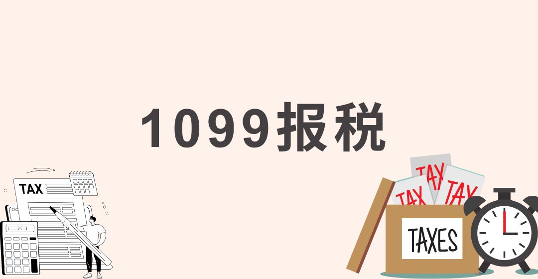 1099报税