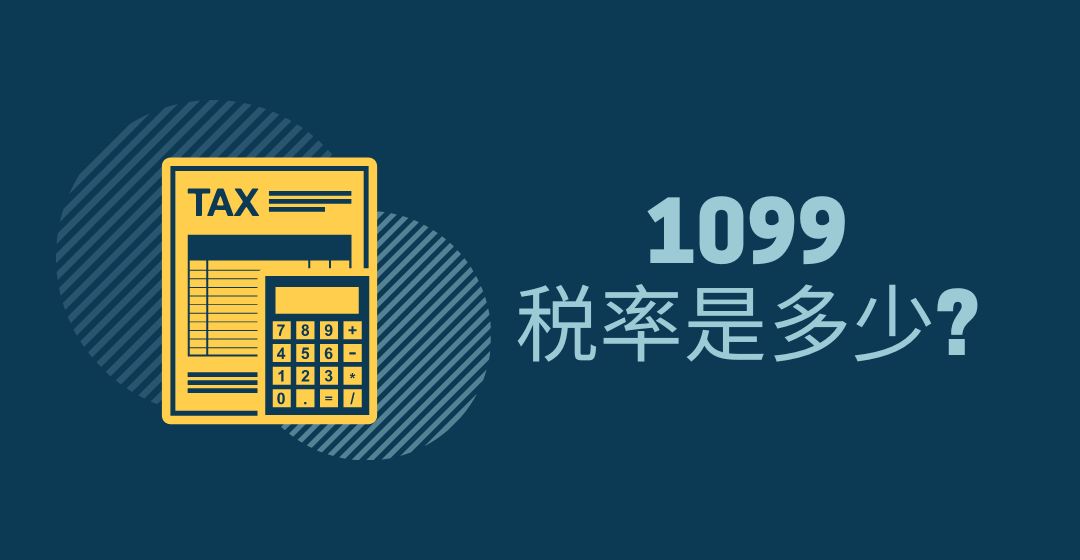 1099报税扣多少