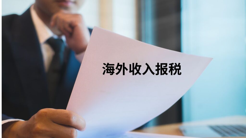 海外收入报税