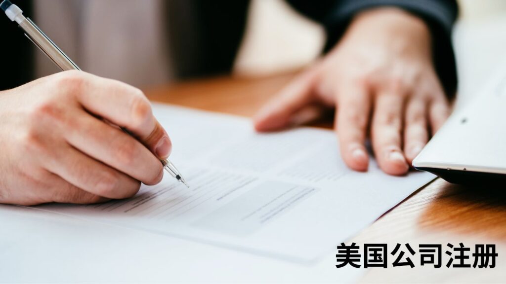 美国公司注册