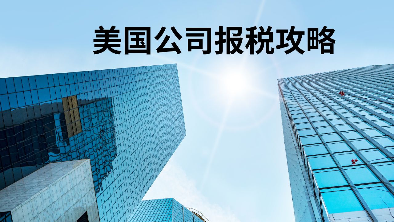 美国公司报税