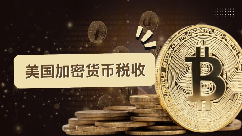 美国加密货币税收是多少