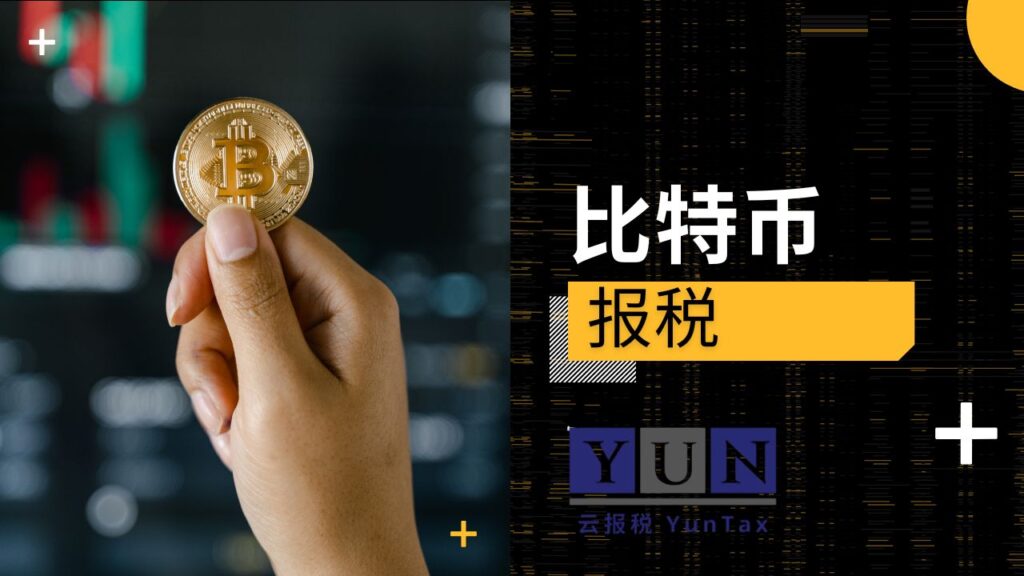 比特币交税